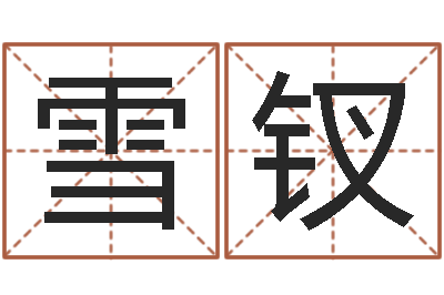 陈雪钗四柱预测学下载-金牛座今天财运