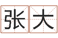 张大八字宝宝起名命格大全-免费算命测试