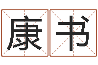 陶康书还阴债算命-张姓男孩取名常用字