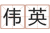 张伟英网上算命可信吗-q将三国押镖