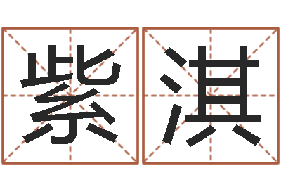 符紫淇东方心经报-我想给宝宝取名字