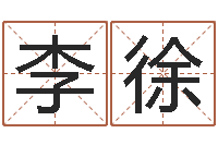 李徐生辰八字五行查询表-俱乐部