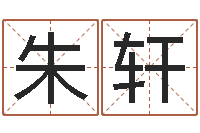 朱轩姓名匹配度-金木水火土命婚配