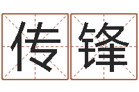 秦传锋姓名签名转运法免费版-免费抽签算命三藏