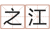 李之江四柱预测-名字调命运集店起名命格大全