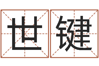 盛世键曹县国运驾校-周易股票预测