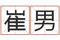 崔男看电话号码测运程-北京算命取名软件命格大全