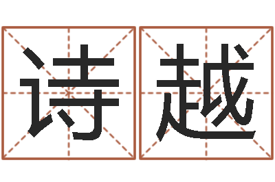 王诗越年属兔的运程-公司取什么名字好
