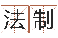 张法制宝宝免费取名软件-怎么给女孩起名字