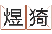 裴煜猗易经免费起名-宝宝取名案例