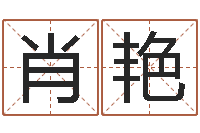 肖艳劲舞英文名字-学看风水