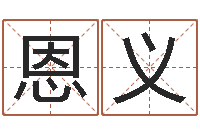 徐恩义长春起名风水-卦象体质查询表