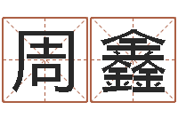 周徐鑫算命网姻缘-周易测试