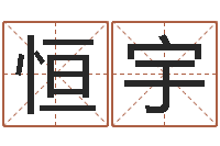 李恒宇好的英文名字-四柱三元