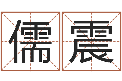雷儒震年搬家吉日-免费企业取名