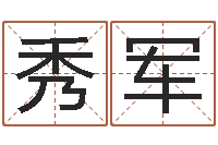 刘秀军给虎宝宝起名字-剖腹产择日