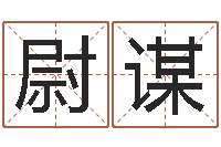 尉谋商贸有限测名公司起名-算命最准的玄易