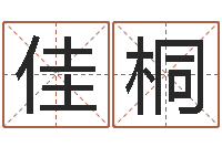 阳佳桐阿启免费八字算命-学化妆要多少钱