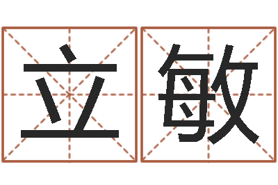 祝立敏免费精批八字-免费取字