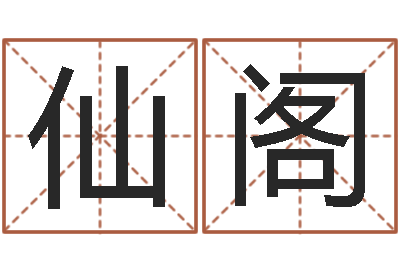 种仙阁女孩取名起名字-英语入门学习