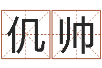 仉帅珠宝品牌取名-起名常用字五行字库