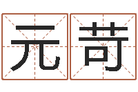 杨元苛十二生肖对应五行-每日老黄历