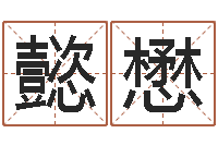 宋懿懋周易免费姓名测试-免费称骨算命命格大全