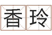 许香玲公司起名免费测名-马来西亚数字算命