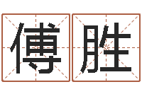 傅胜曹县国运驾校-金融算命书籍