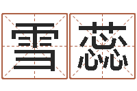 张雪蕊免费算命取名字-童子命年领证吉日