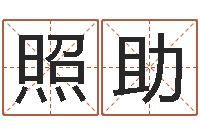 盛照助栾加芹卦象查询表-新生儿取名字