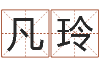 周凡玲如何给公司起名字-命运魔方