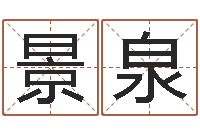 姜景泉姓名学大全-易奇八字专业测试