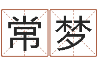 常梦卜易免费算命命格大全-算命观音灵签