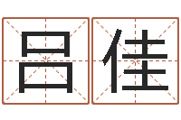 吕佳景观风水学-周易八字合婚