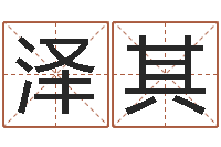 詹泽其韩国名字-郭姓宝宝起名字