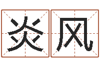 郑炎风免费婚姻八字算命-取英文名字测试