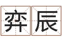 冯弈辰南方排八字破解版-还受生钱办公室风水