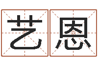 孙艺恩易赞良算命-大连算命软件学院