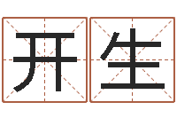 李开生免费宝宝起名网站-免费姓名婚姻算命