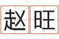 耿赵旺算命起名字-四柱八字学