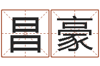 赵昌豪房子装修效果图-名字测试评分