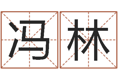 冯林给宝宝起名的软件-教育培训学校起名