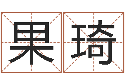 张果琦曾仕强爱情与婚姻-算命学