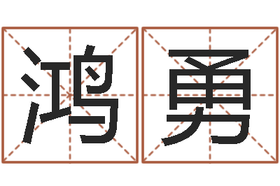 滕鸿勇邵氏兄弟的电影-七非免费算命网