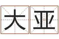 朱大亚沈姓宝宝取名-贸易测名公司的名字