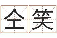 仝笑命运呼叫转移下载-免费婴儿起名打分