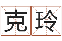 邓克玲网上测姓名-阿启免费算命与占卜