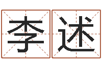 李述大连算命准的大师名字-称骨算命歌