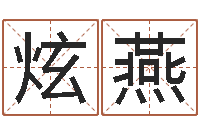 仝炫燕周易特肖软件-免费取名起名字